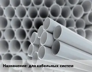 Труба ПВХ, поливинилхлорид для кабельных систем